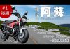 バイクの聖地阿蘇をツーリング！道の駅阿蘇～大観峰#1後編