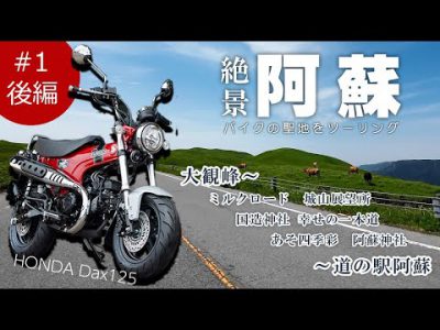バイクの聖地阿蘇をツーリング！道の駅阿蘇～大観峰#1後編