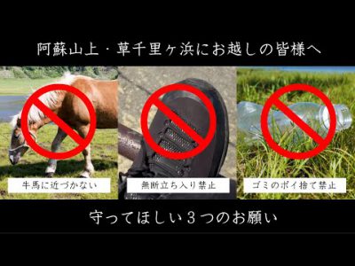 阿蘇山上・草千里ヶ浜にお越しの皆様へ、守ってほしい3つのお願い