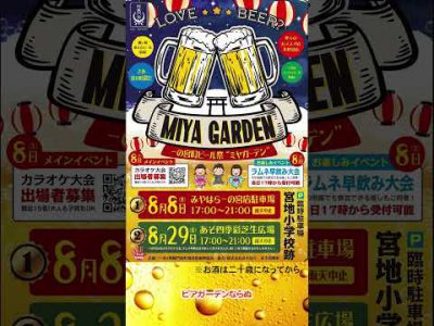 【アソプラス＋】一の宮町ビール祭り「ミヤガーデン」