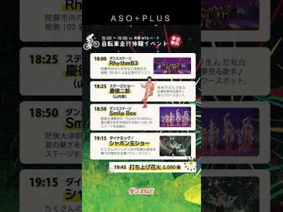 【アソプラス＋】8月23日開催！大阿蘇火の山まつり2025
