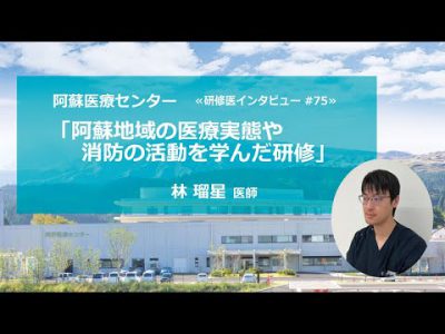阿蘇医療センター研修医インタビュー#75