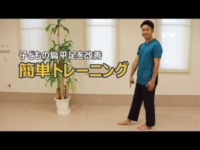 リハビリ#6 子どもの扁平足を改善 簡単トレーニング リハビリ#6 子どもの扁平足を改善 簡単トレーニング