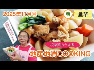 令和7年地産地消クッキング11月号 『根菜類のうま煮』 令和7年地産地消クッキング11月号 『根菜類のうま煮』
