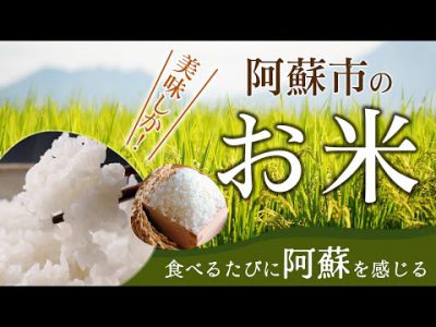 食べるたび阿蘇を感じる「美味しか!阿蘇市のお米」 食べるたび阿蘇を感じる「美味しか!阿蘇市のお米」