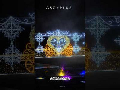 【アソプラス＋】11月15日（土）～恋人たちのイルミネーション