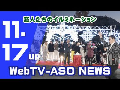 阿蘇市の冬を彩る「恋人たちのイルミネーション」開催中！