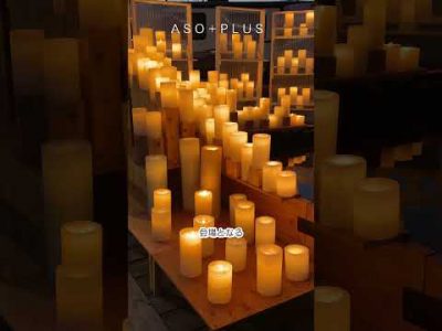 【アソプラス＋】12月14日（日）まで阿蘇キャンドルナイト2025