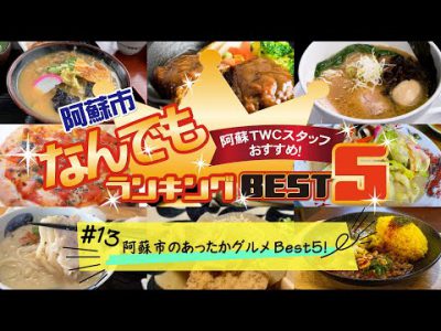 阿蘇市なんでもランキングBEST5!「#13阿蘇市のあったかグルメBest5!」 阿蘇市なんでもランキングBEST5!「#13阿蘇市のあったかグルメBest5!」