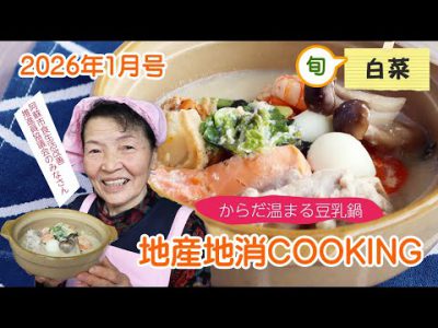 令和8年地産地消クッキング1月号 『からだ温まる豆乳鍋』 令和8年地産地消クッキング1月号 『からだ温まる豆乳鍋』