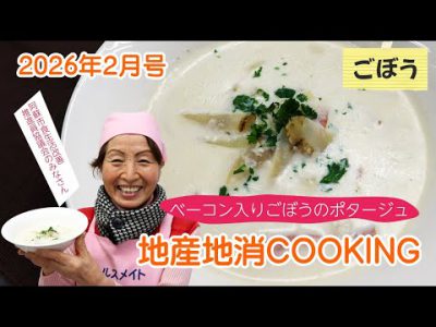 令和8年地産地消クッキング2月号 『ベーコン入りごぼうのポタージュ』