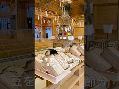 豆をまかない節分　【阿蘇神社 節分祭】