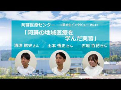 阿蘇医療センター医学生インタビュー#64 阿蘇医療センター医学生インタビュー#64