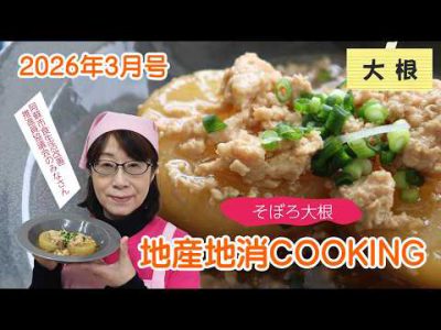 令和8年地産地消クッキング3月号 『そぼろ大根』