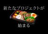 ひとつの弁当がつなぐ地域の力　高校生と地域の連携
