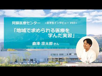 阿蘇医療センター医学生インタビュー#65