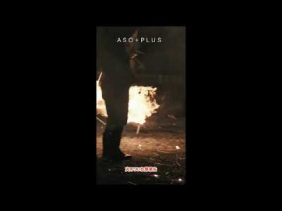 【アソプラス＋】3月23日(月）開催！阿蘇神社が炎に包まれる幻想的な夜「火振り神事」