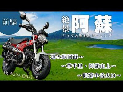 バイクの聖地阿蘇をツーリング！パノラマライン　前編