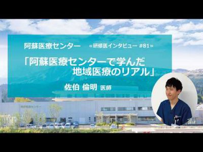阿蘇医療センター研修医インタビュー#81