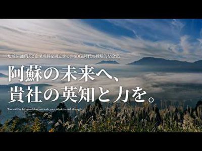 【熊本県阿蘇市】企業版ふるさと納税 ― 阿蘇の自然を守る。いのちの水を未来へ。