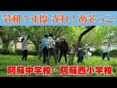 【令和7年度 光れ!あそっこ】阿蘇中学校・阿蘇西小学校 【令和7年度 光れ!あそっこ】阿蘇中学校・阿蘇西小学校