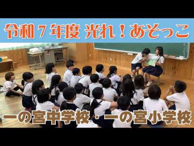 【令和7年度 光れ！あそっこ】一の宮中学校・一の宮小学校