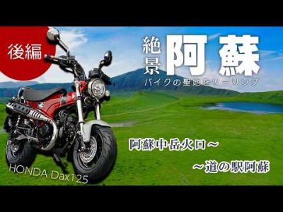 バイクの聖地阿蘇をツーリング!パノラマライン 後編 バイクの聖地阿蘇をツーリング!パノラマライン 後編