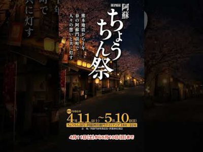 【アソプラス+】【アソプラス+】幻想的なちょうちんの灯り|第4回 阿蘇ちょうちん祭 【アソプラス+】【アソプラス+】幻想的なちょうちんの灯り|第4回 阿蘇ちょうちん祭