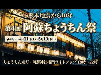 第4回阿蘇ちょうちん祭 オープニングセレモニー 第4回阿蘇ちょうちん祭 オープニングセレモニー