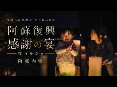 阿蘇灯り「復興感謝の宴」熊本地震からの復興に感謝を込めて