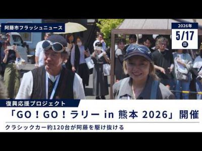 【阿蘇市】唐沢寿明さん夫妻も来訪！GO！GO！ラリー in 熊本 2026開催