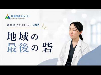 地域の最後の砦【阿蘇医療センター研修医インタビュー#82】 地域の最後の砦【阿蘇医療センター研修医インタビュー#82】