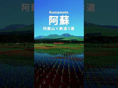 阿蘇五岳と列車を撮る 絶景鉄道フォトスポット3選｜JR豊肥本線