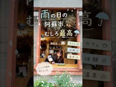 雨の日の阿蘇市、むしろ最高☔ 雨の日の阿蘇市、むしろ最高☔