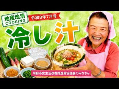 【地産地消クッキング】冷し汁｜広報あそ 令和8年7月号