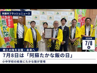 郷土の味を全国・未来へ 7月8日は『阿蘇たかな飯の日』 郷土の味を全国・未来へ 7月8日は『阿蘇たかな飯の日』