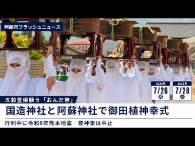 五穀豊穣を願う伝統行事「おんだ祭」｜阿蘇市・御田植神幸式2026