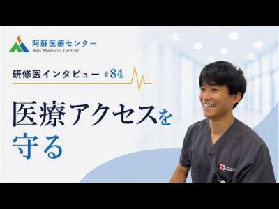 医療アクセスを守る【阿蘇医療センター研修医インタビュー#84】