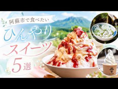 【阿蘇グルメ】この夏食べたい!阿蘇市のひんやりスイーツ5選|かき氷・ソフト・懐かしアイス 【阿蘇グルメ】この夏食べたい!阿蘇市のひんやりスイーツ5選|かき氷・ソフト・懐かしアイス