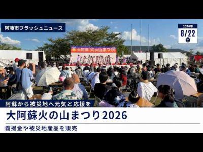 【大阿蘇火の山まつり2026】阿蘇から被災地へ元気と応援を！