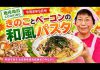 【地産地消クッキング】きのことベーコンの和風パスタ｜広報あそ 令和8年9月号