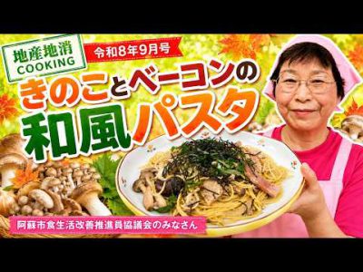 【地産地消クッキング】きのことベーコンの和風パスタ｜広報あそ 令和8年7月号