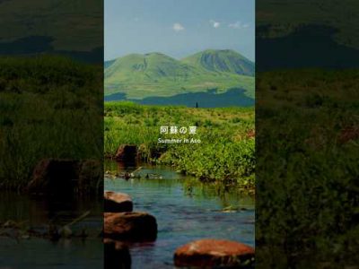 阿蘇の夏