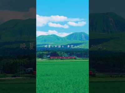 晩夏の阿蘇を、車窓から。