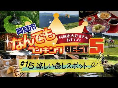阿蘇市なんでもランキングBEST5!「#15 阿蘇市の涼しい癒やしスポットBest5!」 阿蘇市なんでもランキングBEST5!「#15 阿蘇市の涼しい癒やしスポットBest5!」