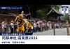【阿蘇神社 田実祭】秋の実りに感謝　伝統の流鏑馬を奉納｜2026年