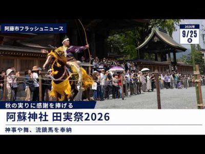 【阿蘇神社 田実祭】秋の実りに感謝　伝統の流鏑馬を奉納｜2026年