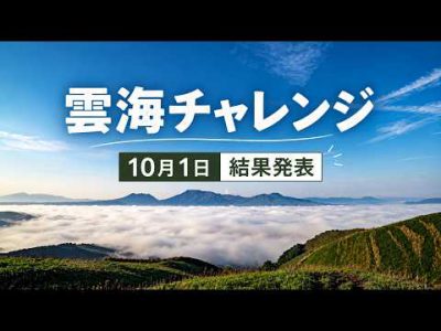 【雲海チャレンジ】10月1日 結果発表！雲海は出た？