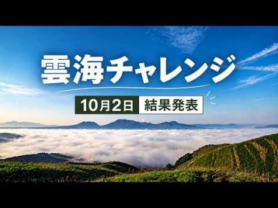 【雲海チャレンジ】10月2日 結果発表！雲海は出た？