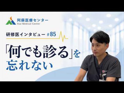「何でも診る」を忘れない【阿蘇医療センター研修医インタビュー#85】
